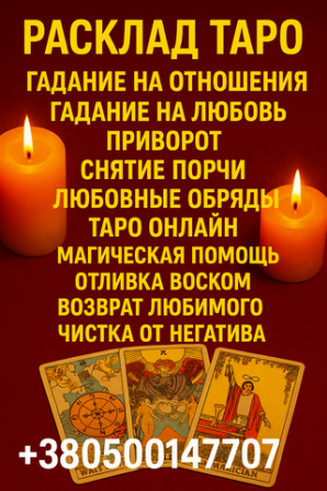 Консультация экстрасенса дистанционно — узнаю, подскажу, помогу. Винница - изображение 1