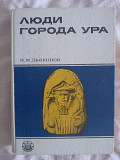 Люди города Ура.и.м.дьяконов із м. Київ