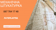 Механічна штукатурка 220 вольт Київ
