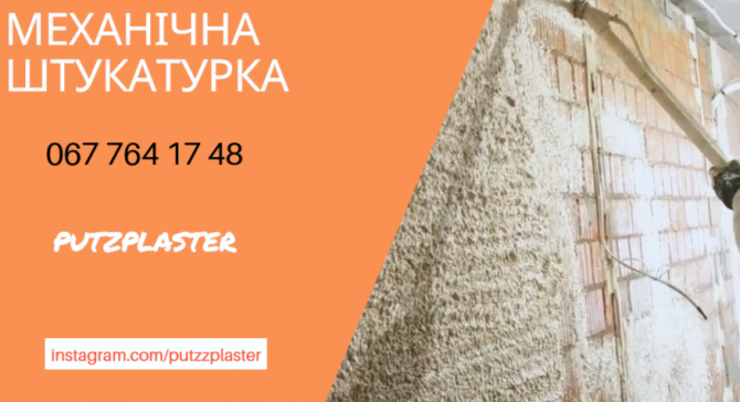 Механічна штукатурка 220 вольт Київ - зображення 1
