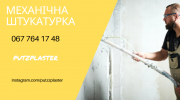 Машинна штукатурка 220 вольт Київ