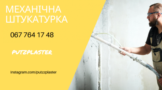 Машинна штукатурка 220 вольт Київ - зображення 1