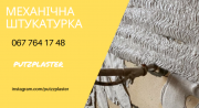 Штукатурка механічного нанесення Київ Київ