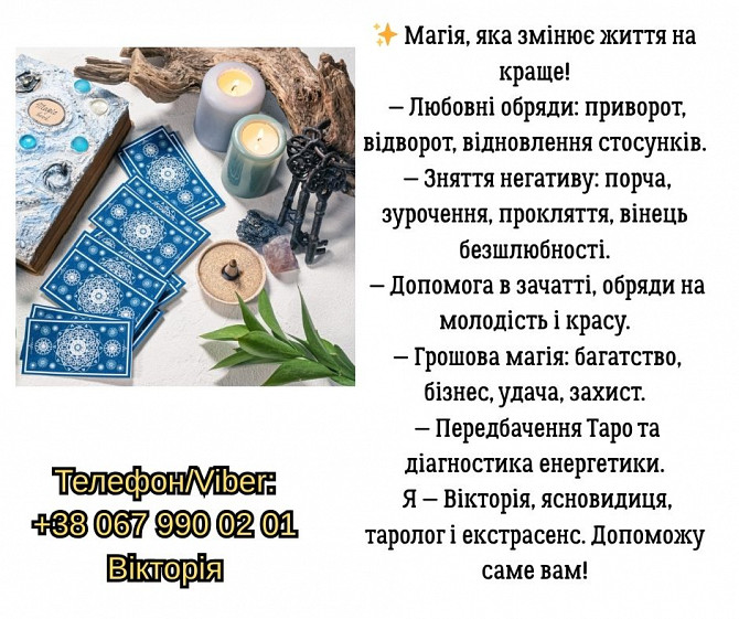 Ясновидиця, таролог у Львові. Ворожіння, приворот, зняття негативу. Львов - изображение 1