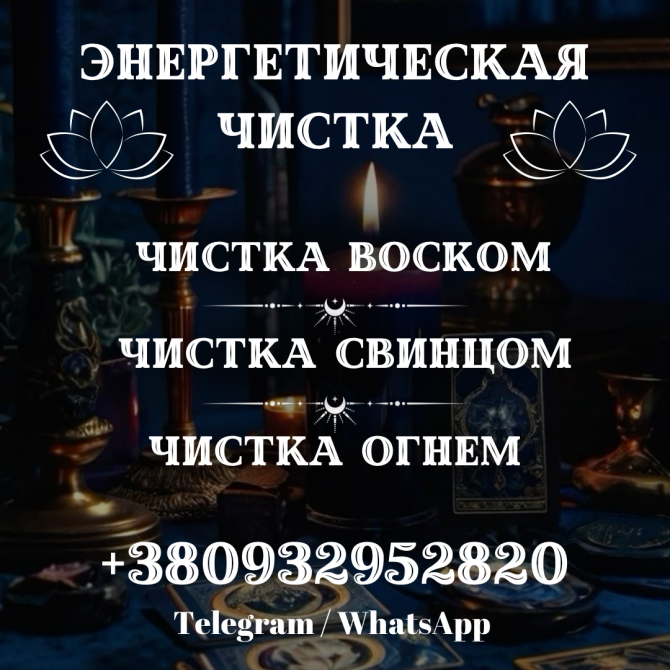 Снятие Проклятия Полтава. Чистка ОТ Зла Полтава Полтава - изображение 1