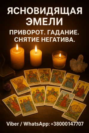 Помощь ясновидящей при проблемах в жизни: гадание, снятие негатива, любовная магия. Запоріжжя - зображення 1
