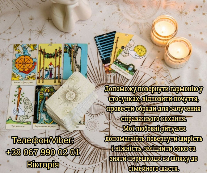 Любовний приворот Луцьк. Зняти порчу в Луцьку. Ворожіння на майбутнє. Луцьк - зображення 1