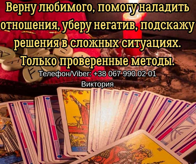 Гадание Чернигов. Снятие порчи и сглаза в Чернигове. Приворот на любовь. Чернігів - зображення 1