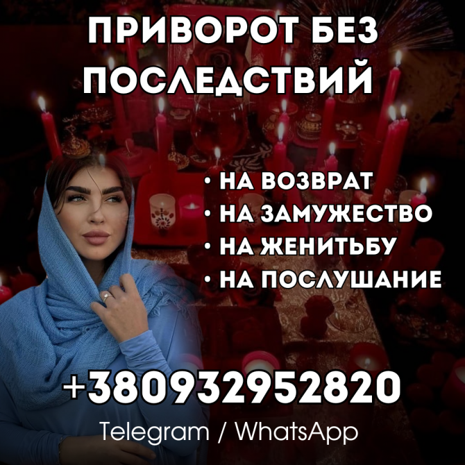Приворот Кривой Рог. Вернуть Мужа/жену Быстро Кривой Рог - изображение 1