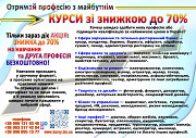 Курси ціна 1800 грн. акція друга професія безкоштовна Киев