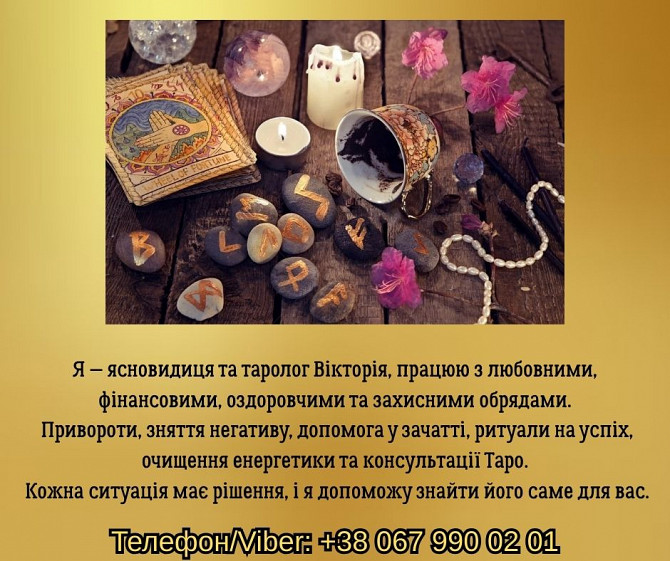 Ворожіння Чернівці. Зняття порчі в Чернівцях. Приворот на кохання. Чернівці - зображення 1