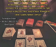 Ясновидящая, таролог Винница. Приворот на любовь. Снятие порчи и сглаза. Гадание. Вінниця