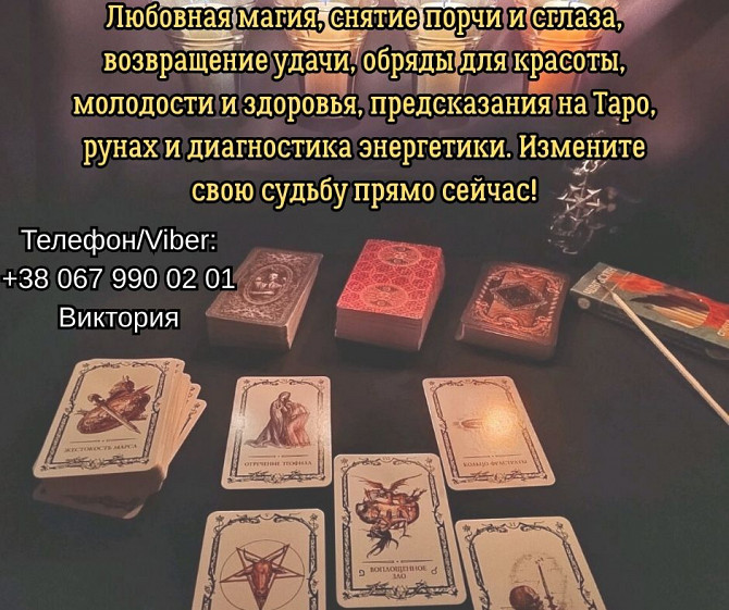 Ясновидящая, таролог Винница. Приворот на любовь. Снятие порчи и сглаза. Гадание. Вінниця - зображення 1
