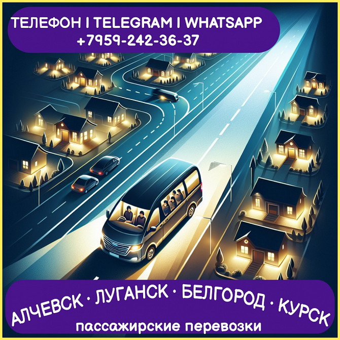 Алчевск - Луганск - Белгород - Курск на микроавтобусе Луганськ - зображення 1