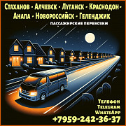 Луганск - Краснодар, анапа, геленджик, новороссийск на микроавтобусе Луганськ