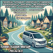 Луганск - Ставрополь, минводы, пятигорск, ессентуки, кисловодск на микроавтобусе Луганськ