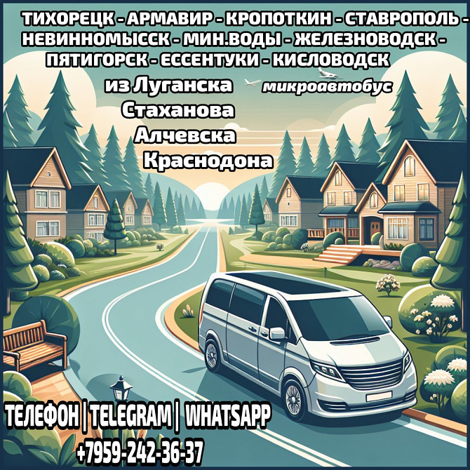 Луганск - Ставрополь, минводы, пятигорск, ессентуки, кисловодск на микроавтобусе Луганськ - зображення 1