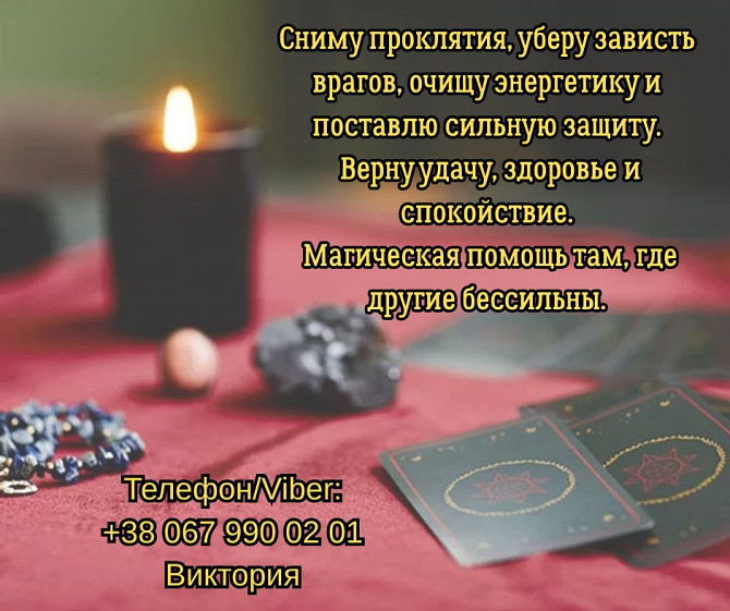 Гадание Житомир. Снятие негатива. Любовный приворот в Житомире. Житомир - зображення 1