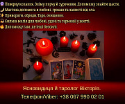 Ворожіння Хмельницький. Зняття негативу. Любовний приворот в Хмельницькому. Хмельницкий