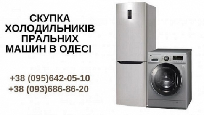 Викуп пральних машин Одеса. Терміновий викуп речей із квартир. Одесса - изображение 1