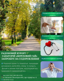 Радоновий курорт  Санаторій «березовий гай» запрошує на оздоровлення! Хмільник