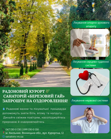 Радоновий курорт  Санаторій «березовий гай» запрошує на оздоровлення! Хмельник - изображение 1