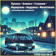 Луганск - Мариуполь, бердянск, мелитополь на микроавтобусе. Луганськ