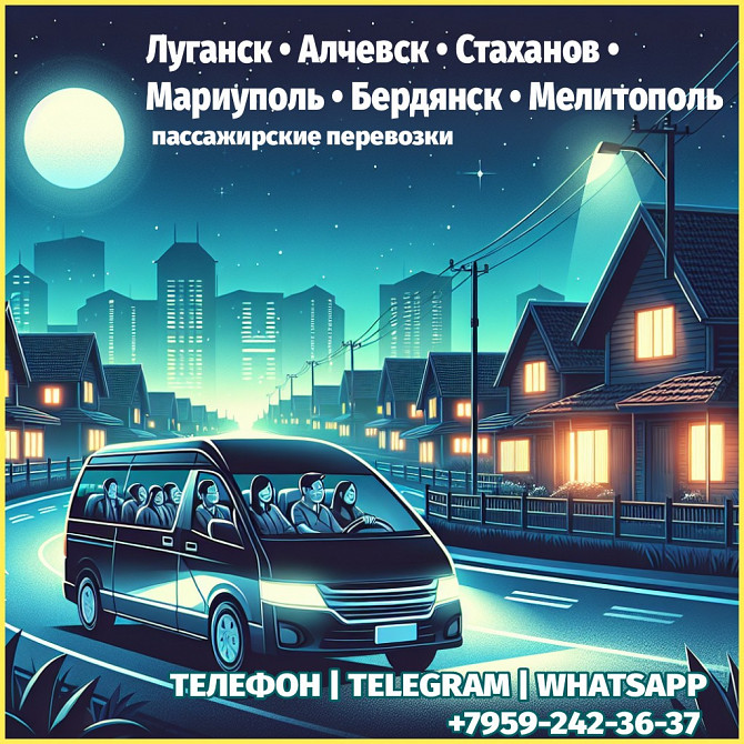 Луганск - Мариуполь, бердянск, мелитополь на микроавтобусе. Луганськ - зображення 1