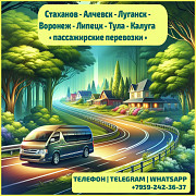 Луганск - Воронеж, липецк, тула, калуга на микроавтобусе. Луганськ