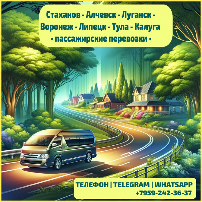 Луганск - Воронеж, липецк, тула, калуга на микроавтобусе. Луганськ - зображення 1