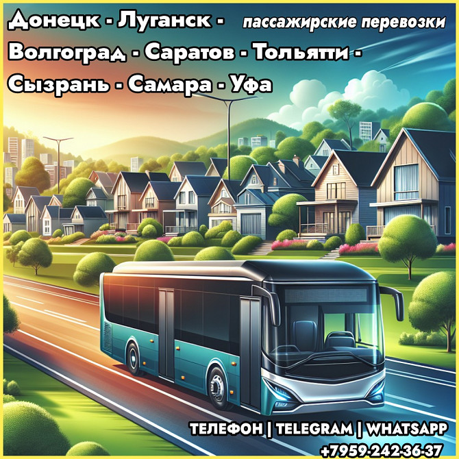 Донецк-луганск-саратов-тольятти-сызрань-самара-уфа на автобусе Луганськ - зображення 1