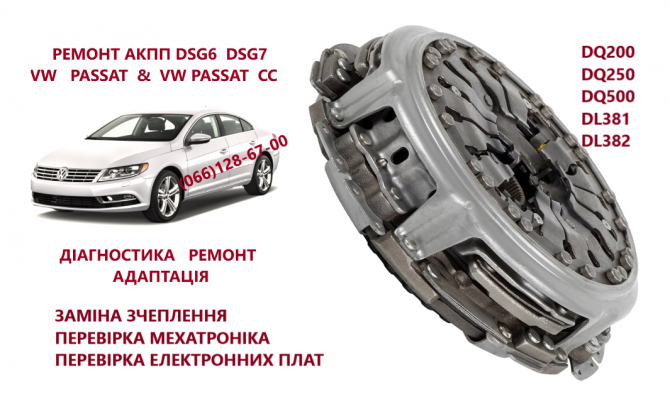 Перевірка параметрів та заміна зчеплення Dq200, 0am 0am300062b , 0am198140l, 0am325025h Луцьк - зображення 1