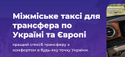 Your line | Трансфер – таксі по Україні і Європі. Віп автомобілі Київ
