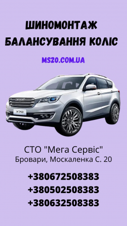 Шиномонтаж та балансування коліс на Сто "мега Сервіс" Бровары - изображение 1