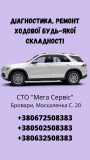 Діагностика автомобілів на Сто "мега Сервіс" Бровары