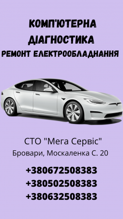 Комп'ютерна діагностика блоків керування автомобіля, ремонт електрообладнання Бровары - изображение 1