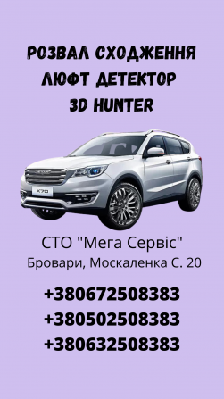 Розвал сходження Hunter 3D + люфт детектор Бровары - изображение 1