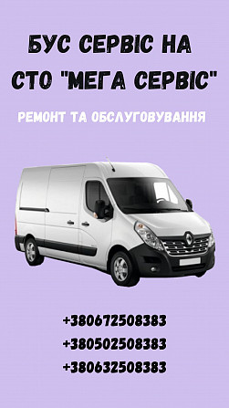 Бус сервіс - ремонтуємо та обслуговуємо мікроавтобуси, мінівени на Сто Бровары - изображение 1