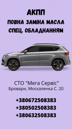 Заміна масла в Акпп автомобіля на Сто "мега Сервіс" Бровары - изображение 1