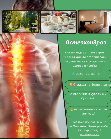 Комплексне лікування остеохондрозу в санаторії «березовий гай». Хмельник - изображение 1