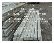 Надійні залізобетонні вироби в Кривому Розі та по всій Україні Кривий Ріг