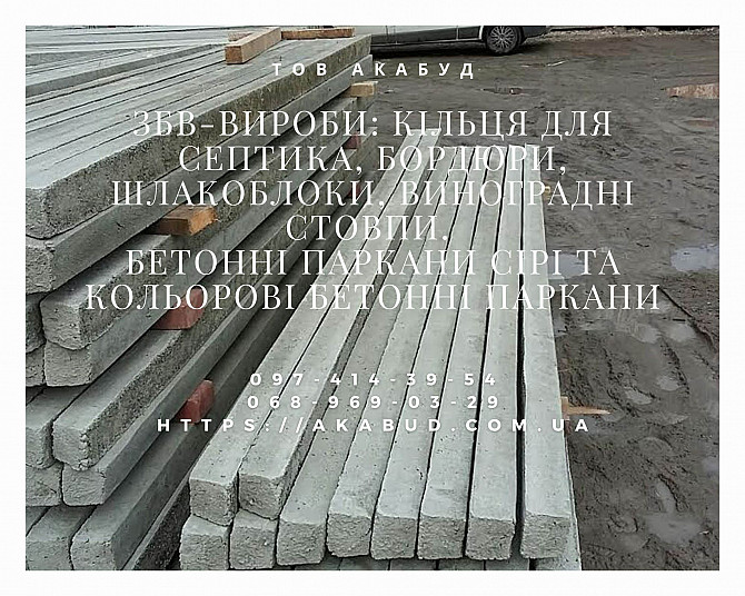 Надійні залізобетонні вироби в Кривому Розі та по всій Україні Кривий Ріг - зображення 1