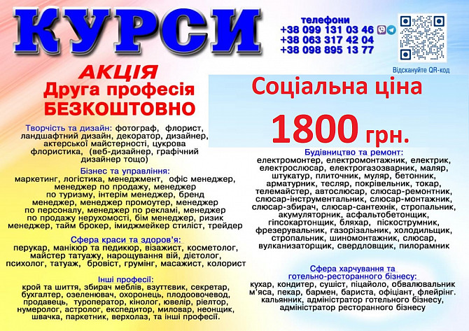 Курси ціна 1800 грн акція друга професія безкоштовно Київ - зображення 1
