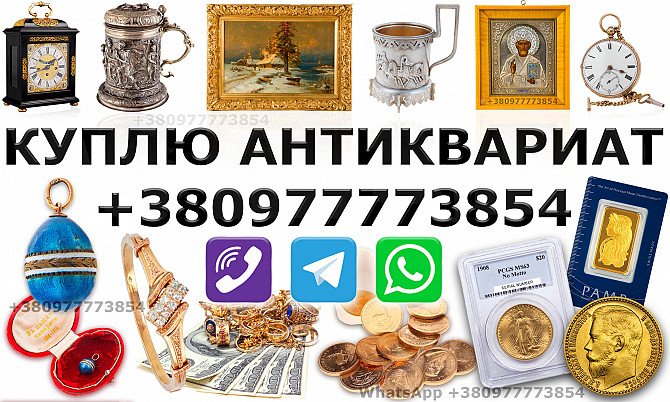 Куплю в Виннице антикварные и винтажные вещи, предметы коллекционирования, раритет. Винница - изображение 1