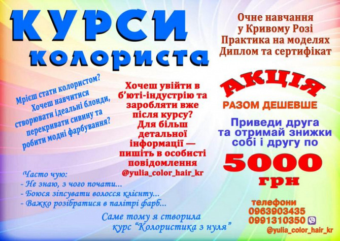 Курси колориста Кривий Ріг Кривий Ріг - зображення 1