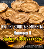 Скупка золотых монет и кладов ! Куплю золотую монету 10 рублей Николай II - Николаевский червонец із м. Житомир