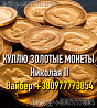 Скупка золотых монет и кладов ! Куплю золотую монету 10 рублей Николай II - Николаевский червонец із м. Житомир