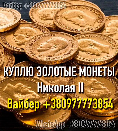 Скупка золотых монет и кладов ! Куплю золотую монету 10 рублей Николай II - Николаевский червонец Житомир - зображення 1