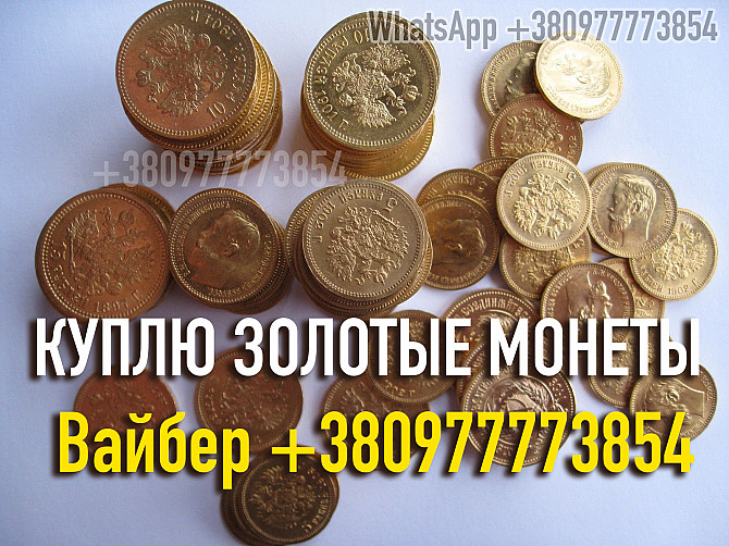 Куплю золотые монеты Царской России ! Куплю золотые монеты Николая 2 ! Куплю клад монет Львов - изображение 1