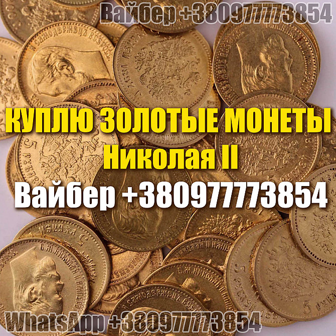 Куплю золотые монеты Российской Империи. Куплю золотых 10 рублей Николая Ii, скупка кладов монет Киев - изображение 1